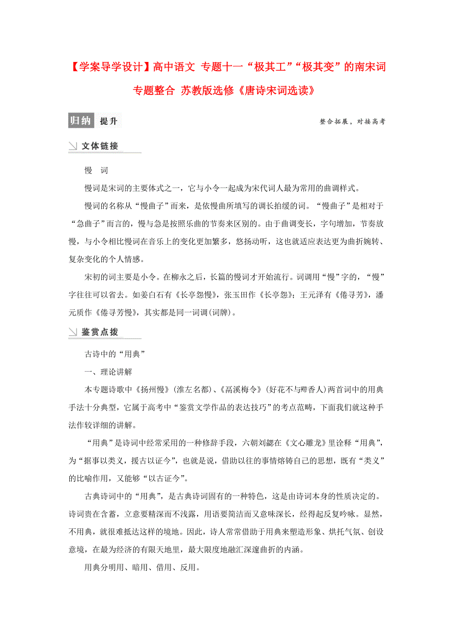 高二语文苏教版选修专题整合：专题11“极其工”“极其变”的南宋词（《唐诗宋词选读》） .doc_第1页