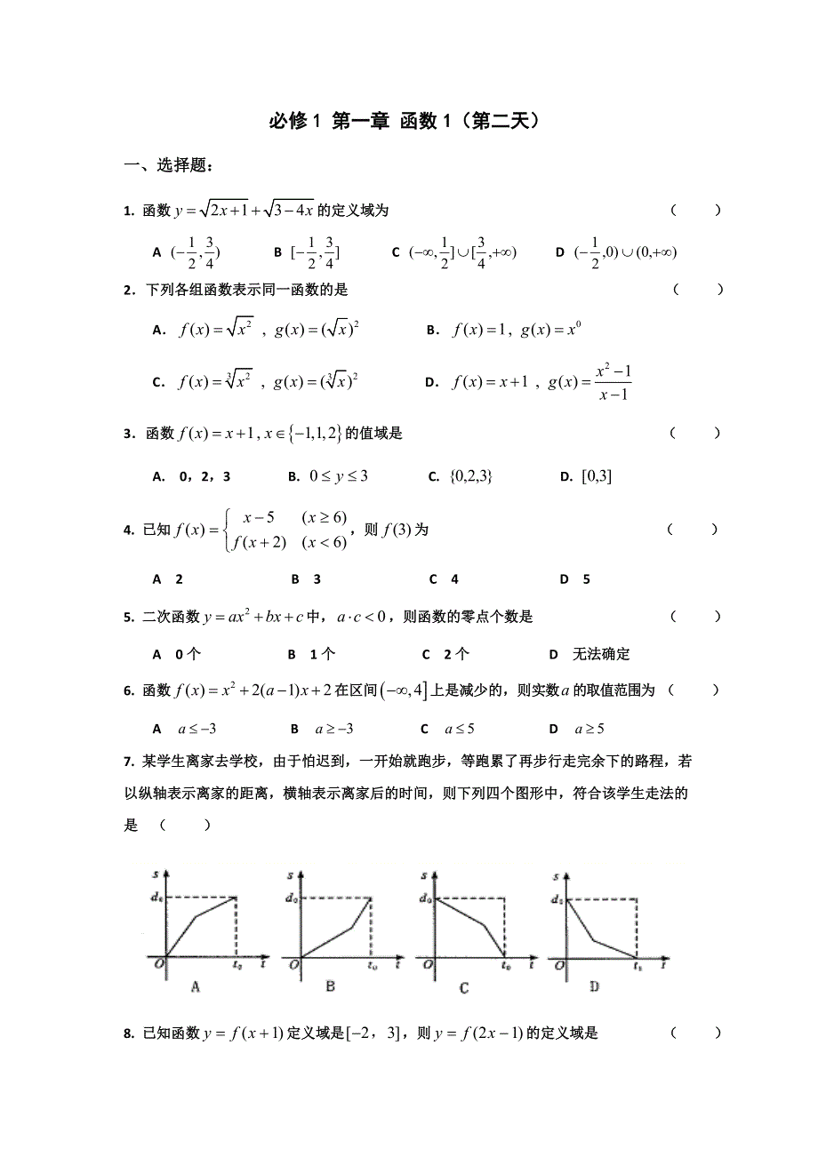 《名校推荐》新疆兵团第二师华山中学高一上学期数学寒假作业：2必修1 第一章 函数1（第二天） WORD版缺答案.doc_第1页