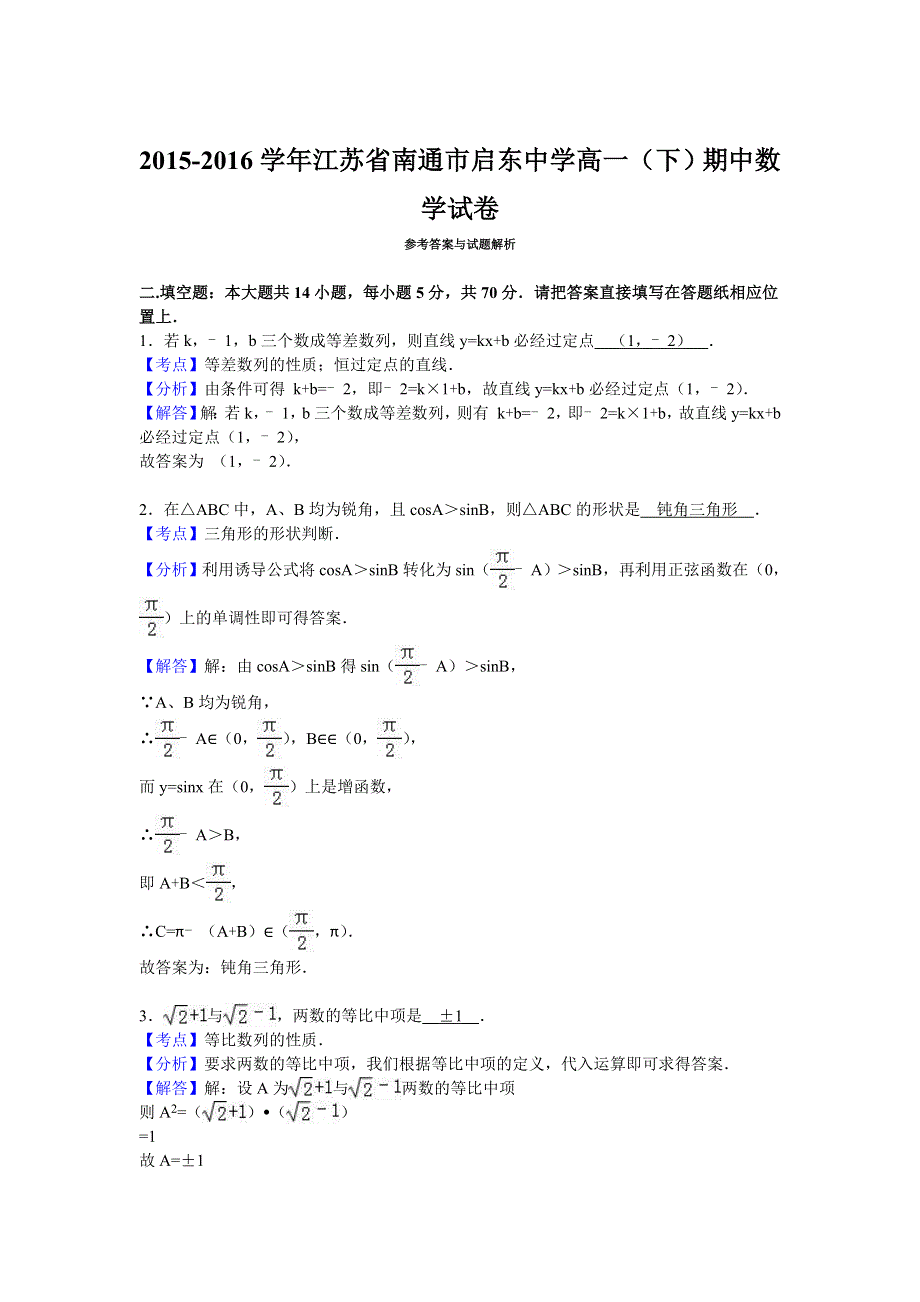 江苏省南通市启东中学2015-2016学年高一下学期期中数学试卷 WORD版含解析.doc_第3页