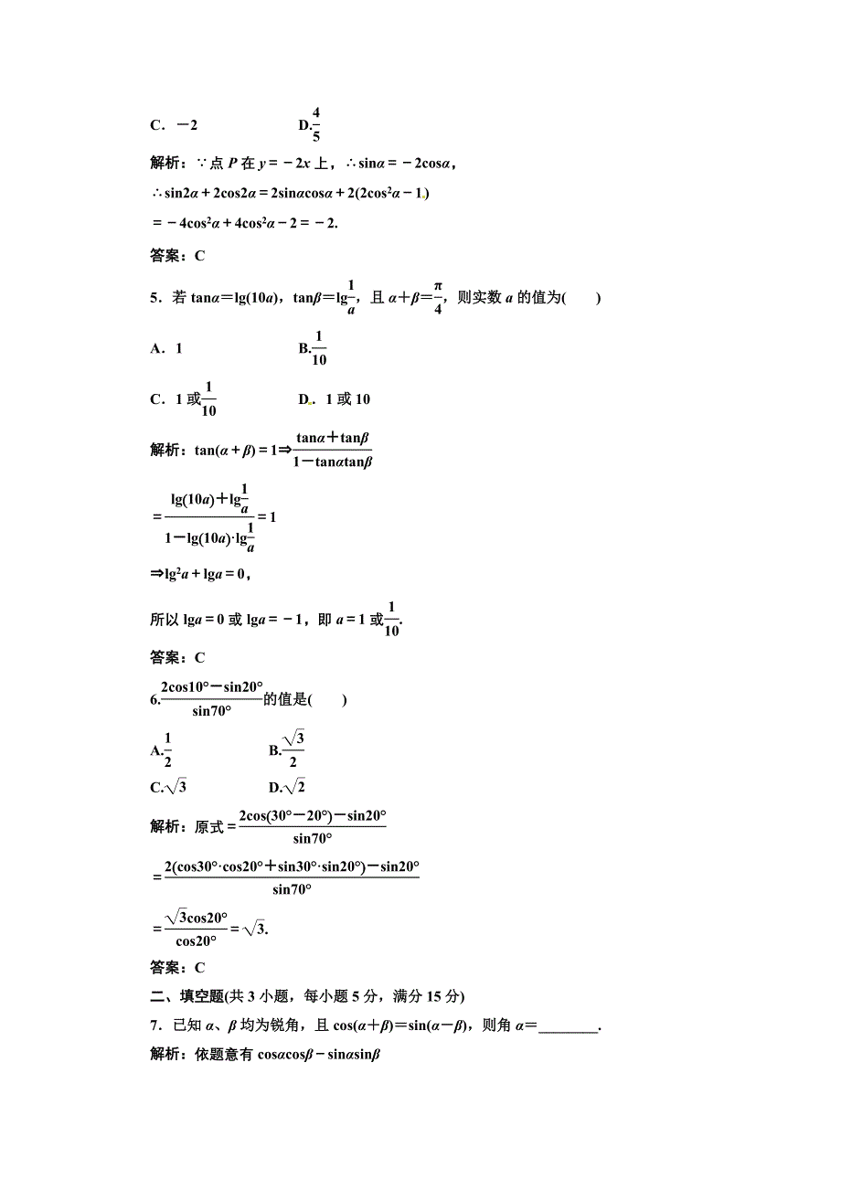 2012高三数学一轮复习课时限时检测：第三单元 两角和与差的三角函数.doc_第2页