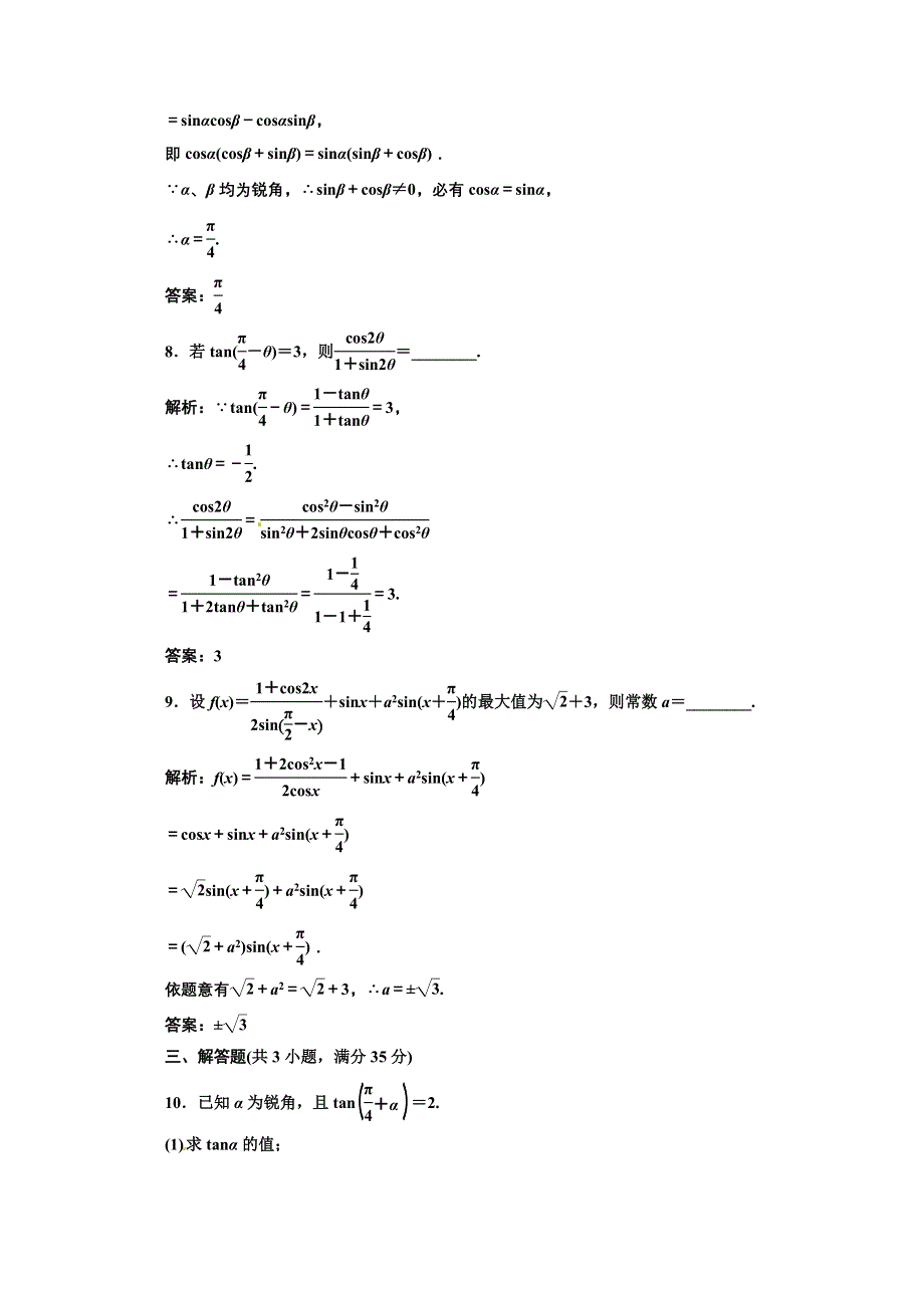 2012高三数学一轮复习课时限时检测：第三单元 两角和与差的三角函数.doc_第3页