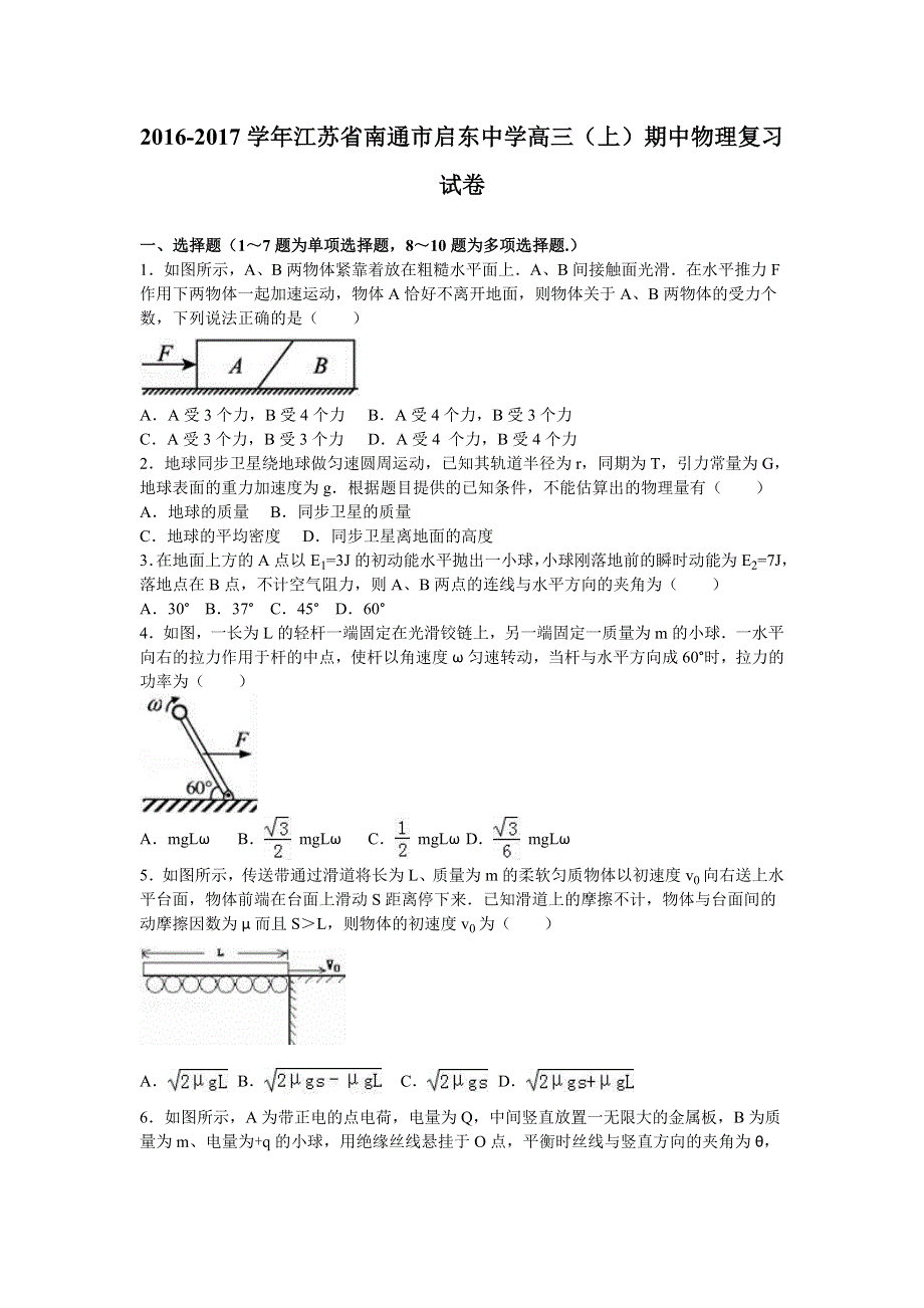 江苏省南通市启东中学2017届高三上学期期中物理复习试卷 WORD版含解析.doc_第1页