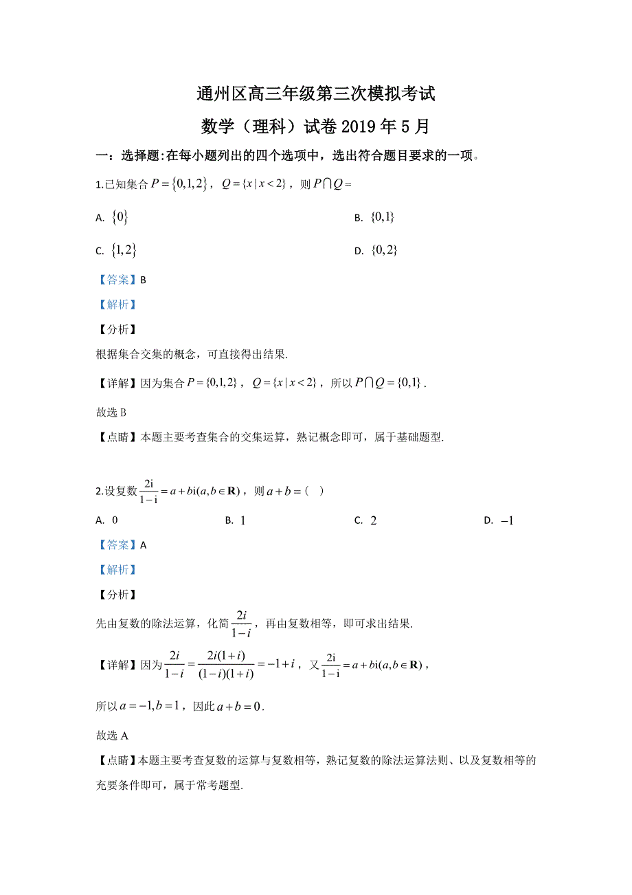 《解析》北京市通州区2019届高三三模数学试卷 WORD版含解析.doc_第1页