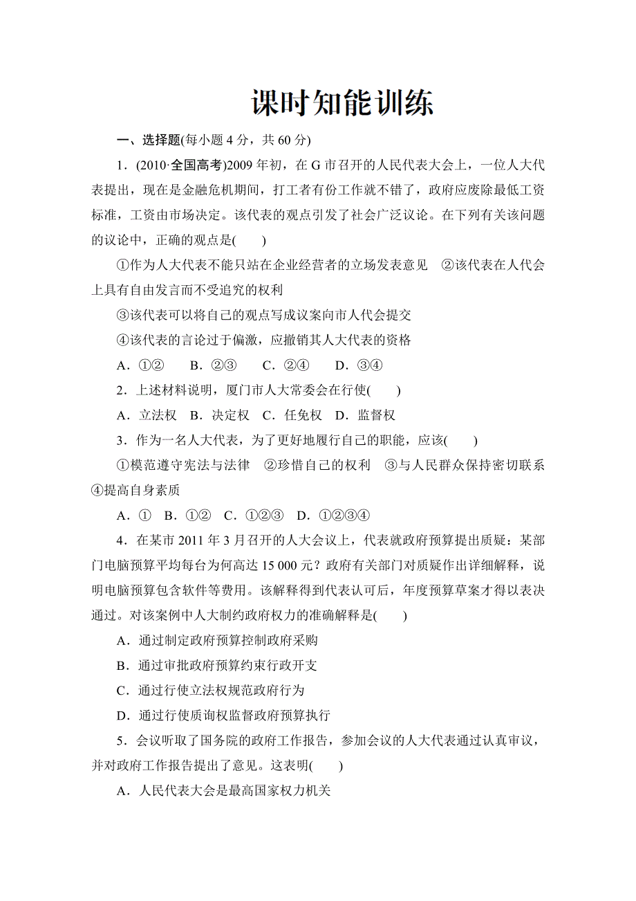 2012高三政治课堂新坐标一轮复习：必修2-第3单元-第5课 课时知能训练.doc_第1页