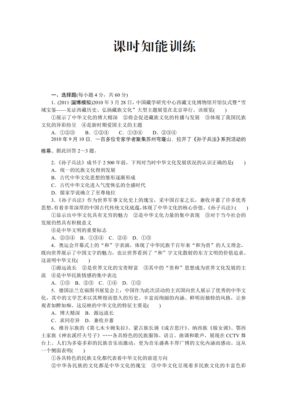 2012高三政治课堂新坐标一轮复习：必修3-第3单元-第6课 课时知能训练.doc_第1页