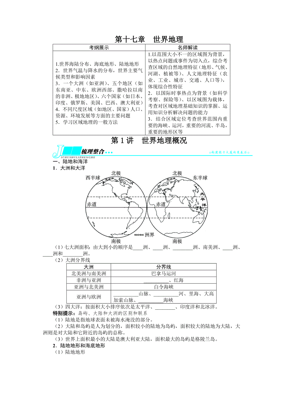 2014届高考地理（人教版 全国）一轮复习教学案：区域地理第十七章世界地理第1讲世界地理概况.doc_第1页