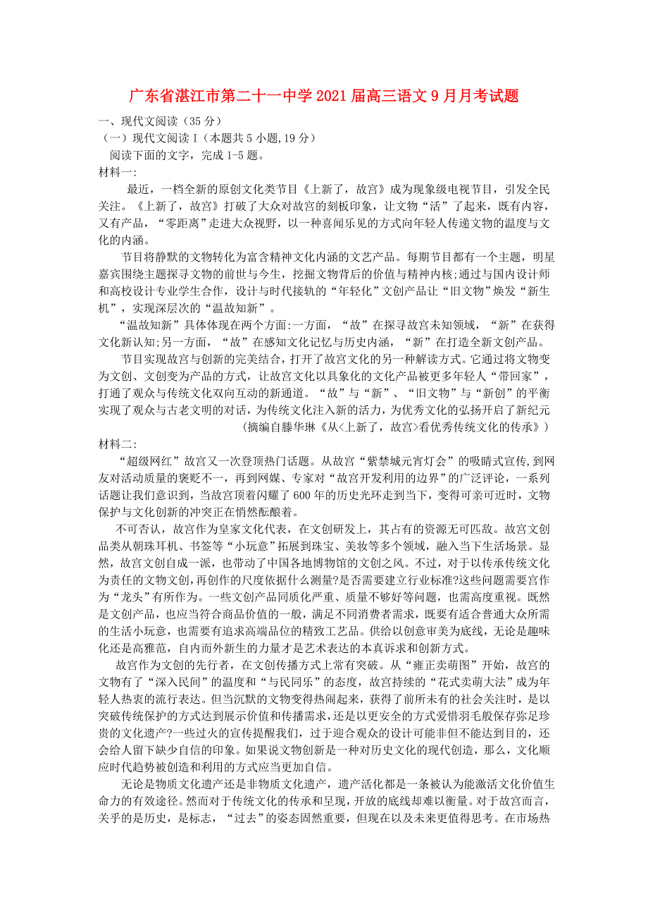 广东省湛江市第二十一中学2021届高三语文9月月考试题.doc_第1页