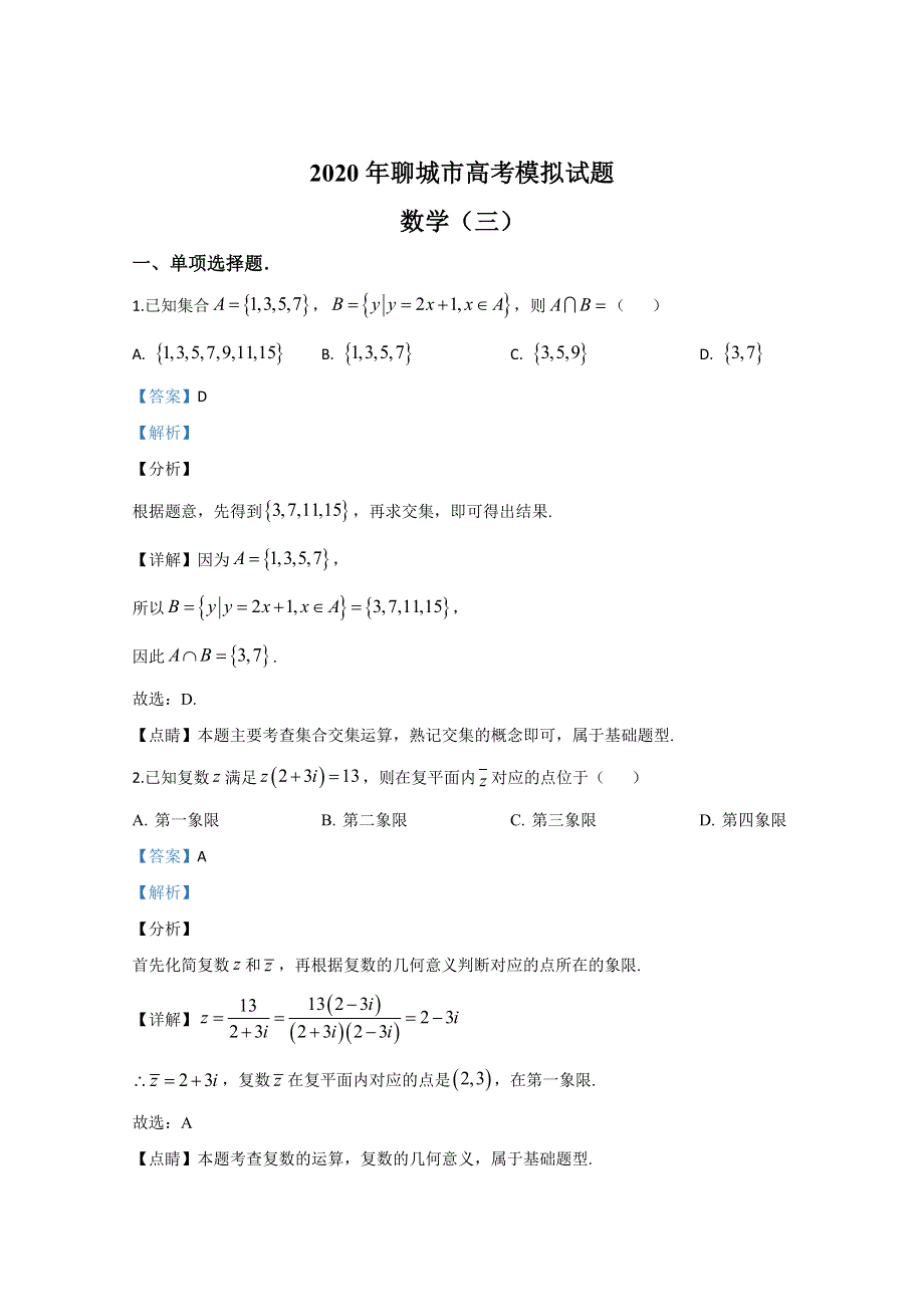 山东省聊城市2020届高三高考模拟考试（三模）数学试题 WORD版含解析.doc_第1页