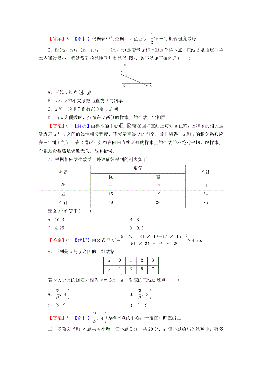 2022秋高中数学 第八章 成对数据的统计分析章末检测 新人教A版选择性必修第三册.doc_第2页