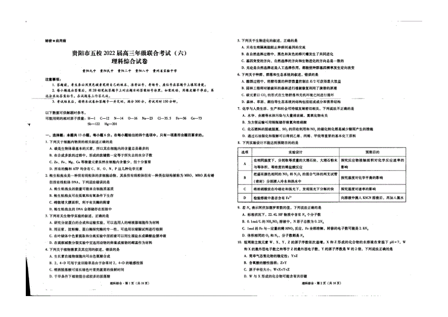 贵州省贵阳市五校2021-2022学年高三下学期联合考试（六）理科综合试题 PDF版缺答案.pdf_第1页