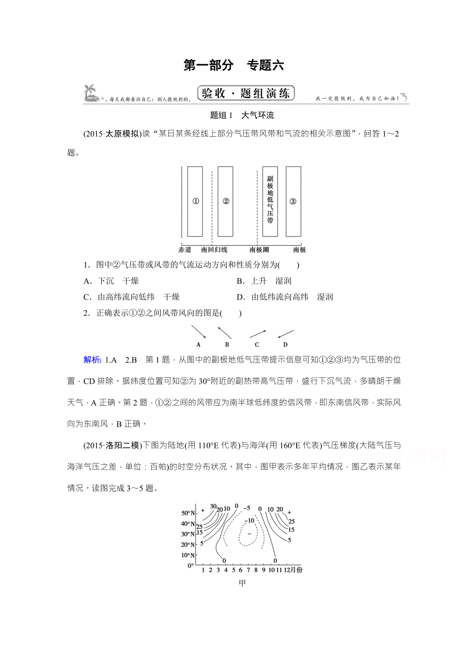 《百汇大课堂》2017高三一轮总复习人教版地理题组演练：专题6 大气环流 WORD版含答案.doc_第1页