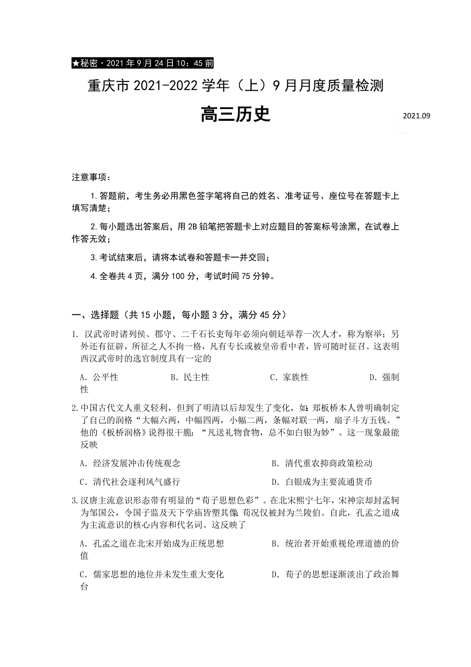 重庆市缙云教育联盟2022届高三上学期9月月质量检测历史试题 WORD版含答案.docx_第1页