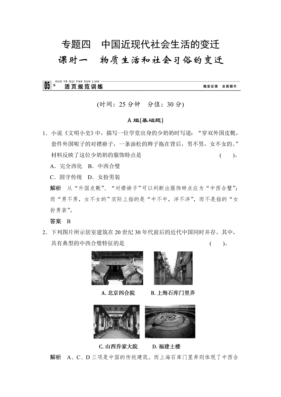 2014届高考历史复习配套训练 人民版必修2 专题四 中国近现代社会生活的变迁 4-1 WORD版含解析.doc_第1页