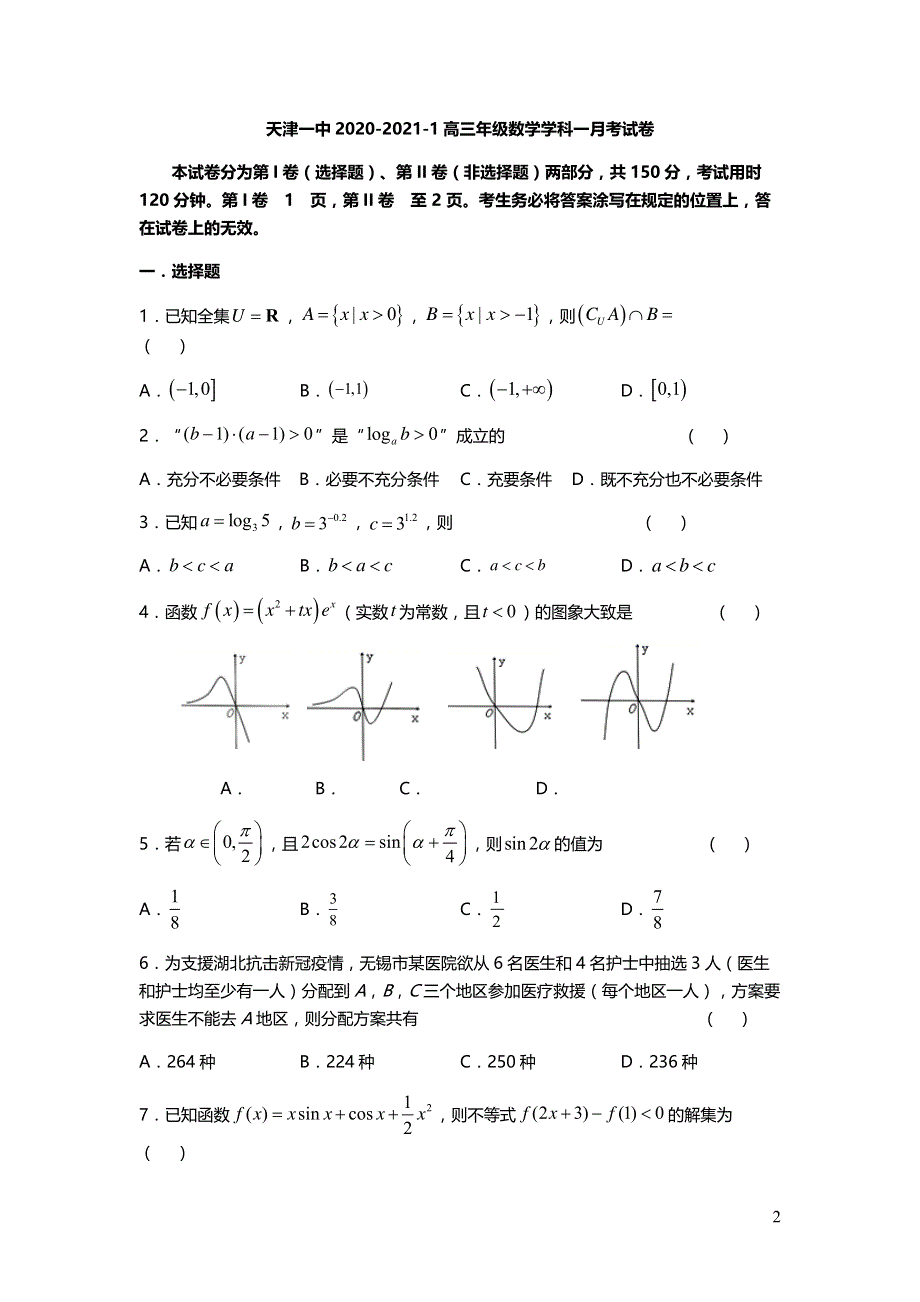 天津市第一中学2021届高三上学期第一次月考数学试题（可编辑） PDF版含答案.pdf_第1页