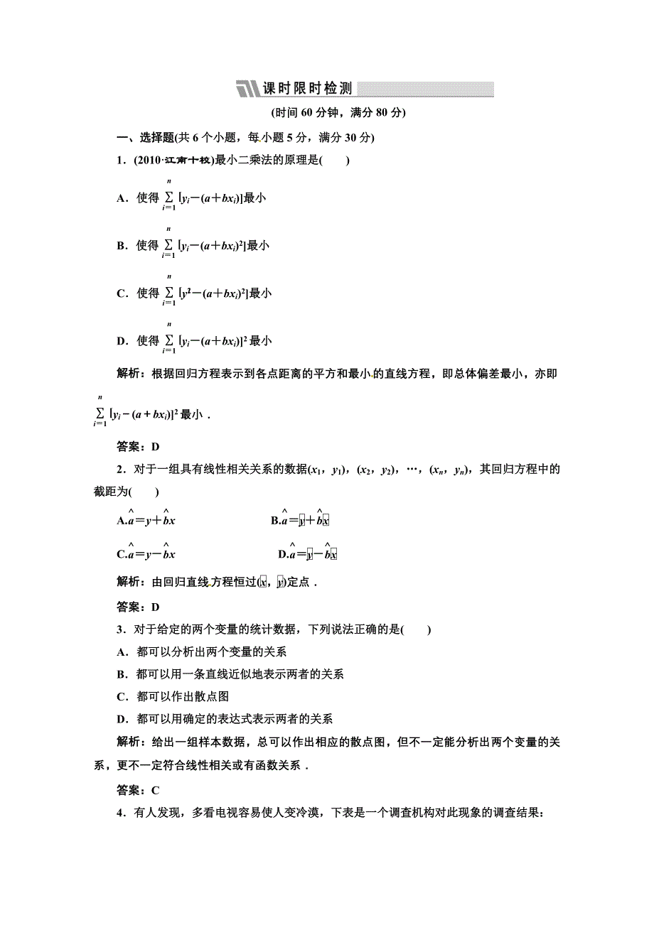 2012高三数学一轮复习课时限时检测：第九单元 统计、统计案例、算法 第3节.doc_第1页