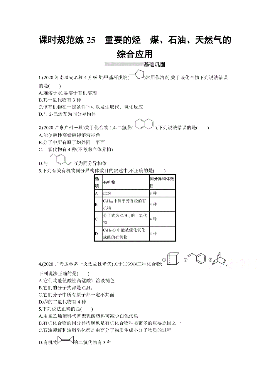 2022高考化学人教版一轮复习课时练：25　重要的烃　煤、石油、天然气的综合应用 WORD版含解析.docx_第1页