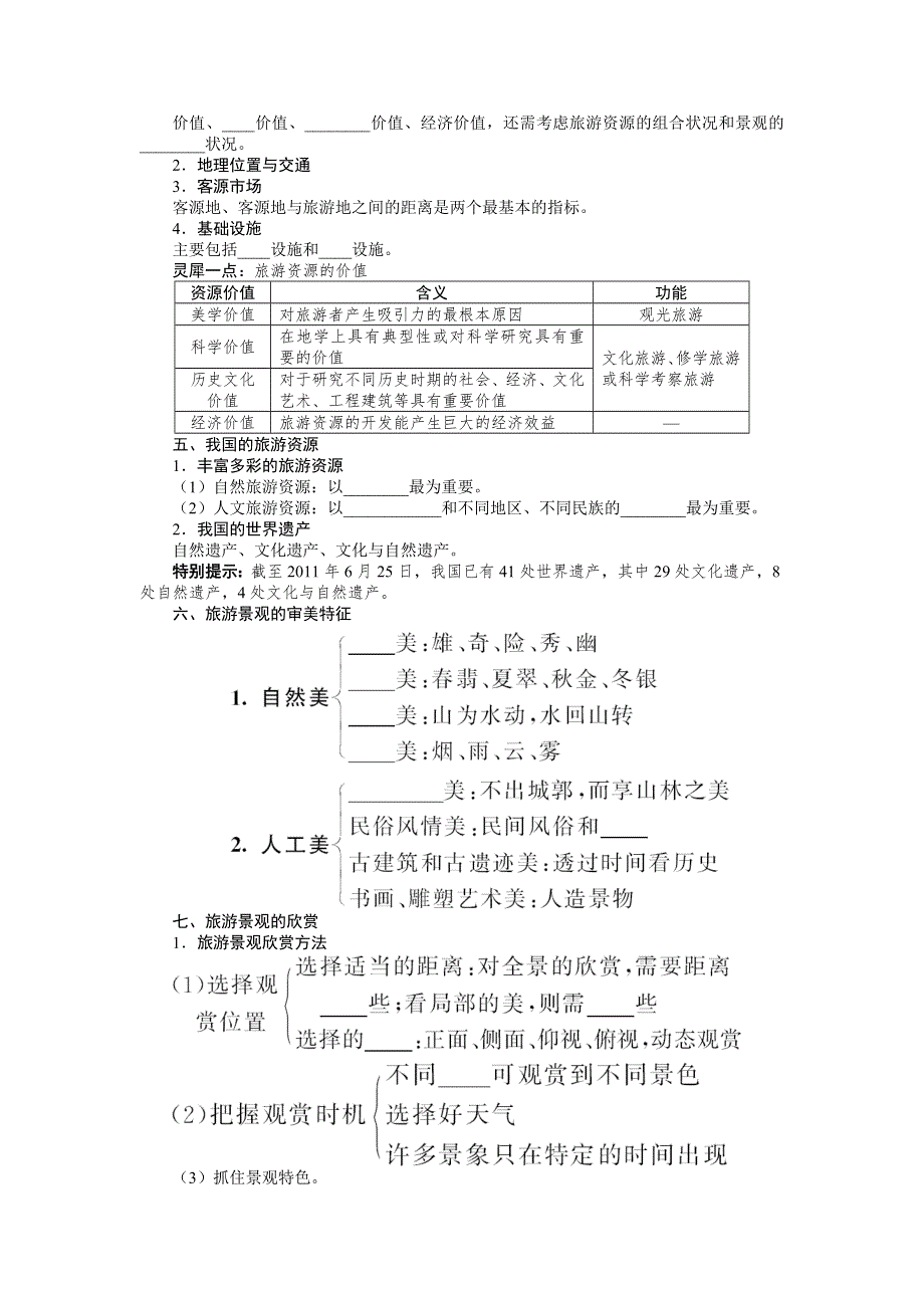 2014届高考地理（人教版 全国）一轮复习教学案：选修3旅游地理.doc_第3页