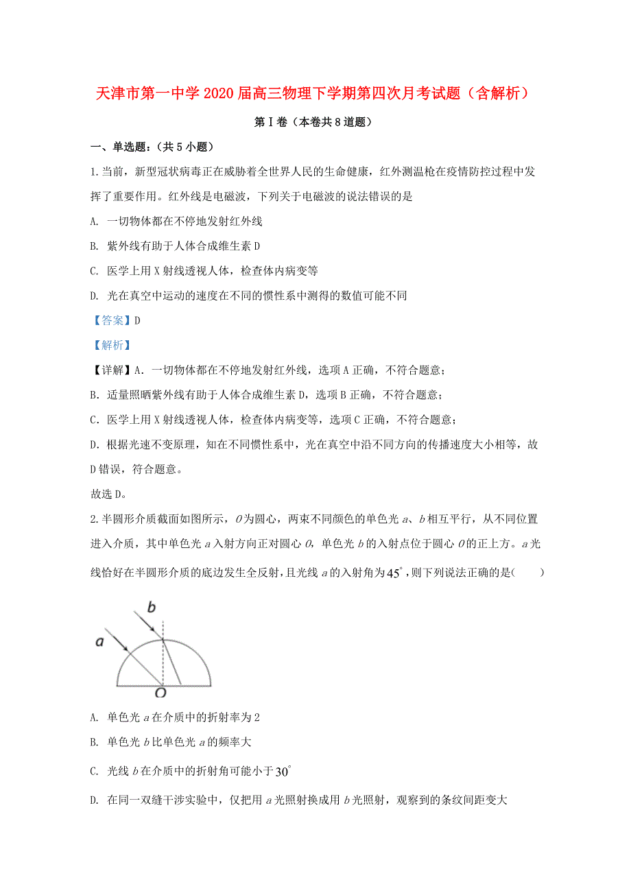 天津市第一中学2020届高三物理下学期第四次月考试题（含解析）.doc_第1页