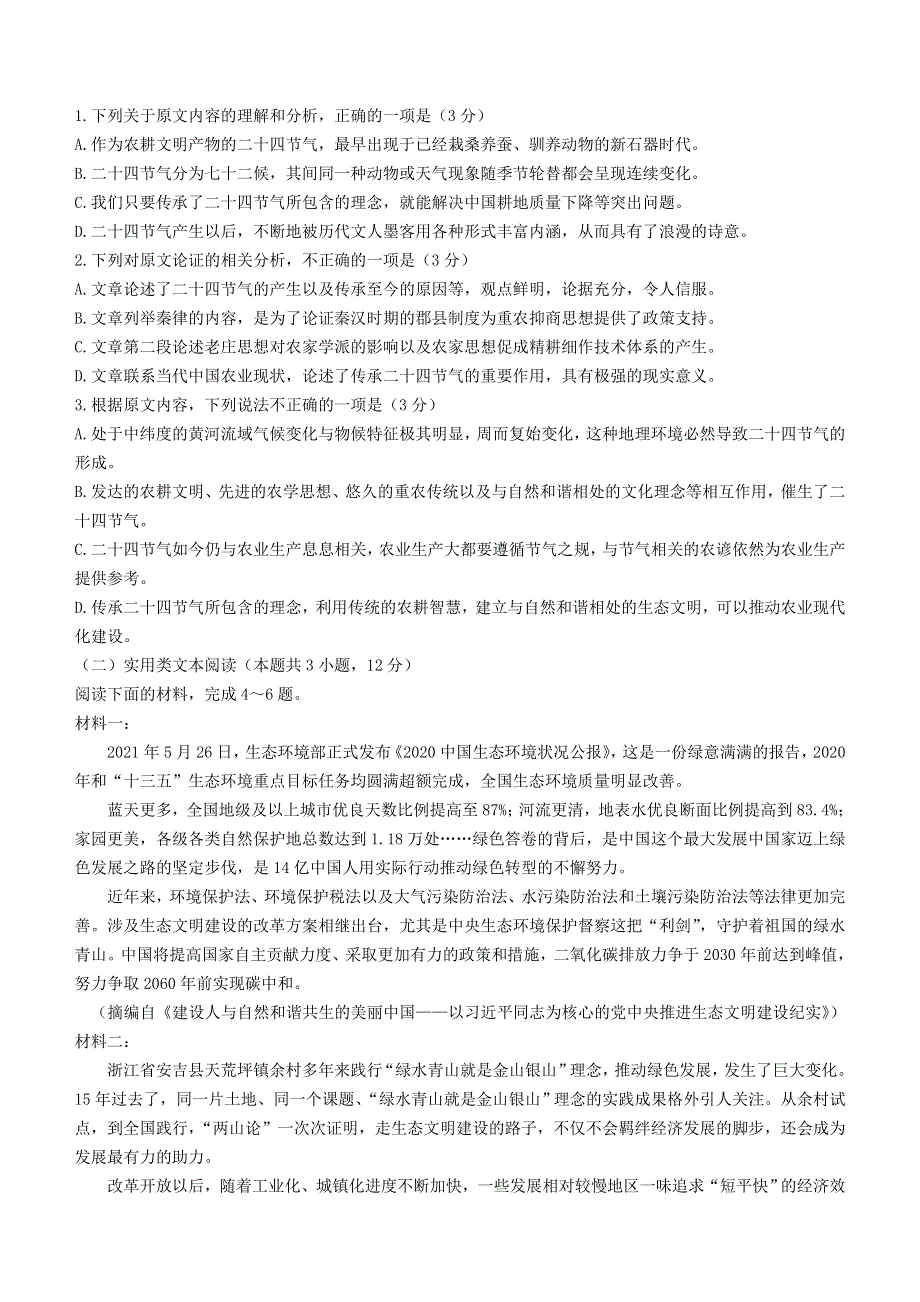 吉林省白城市2020-2021学年高二语文下学期期末考试试题.doc_第2页