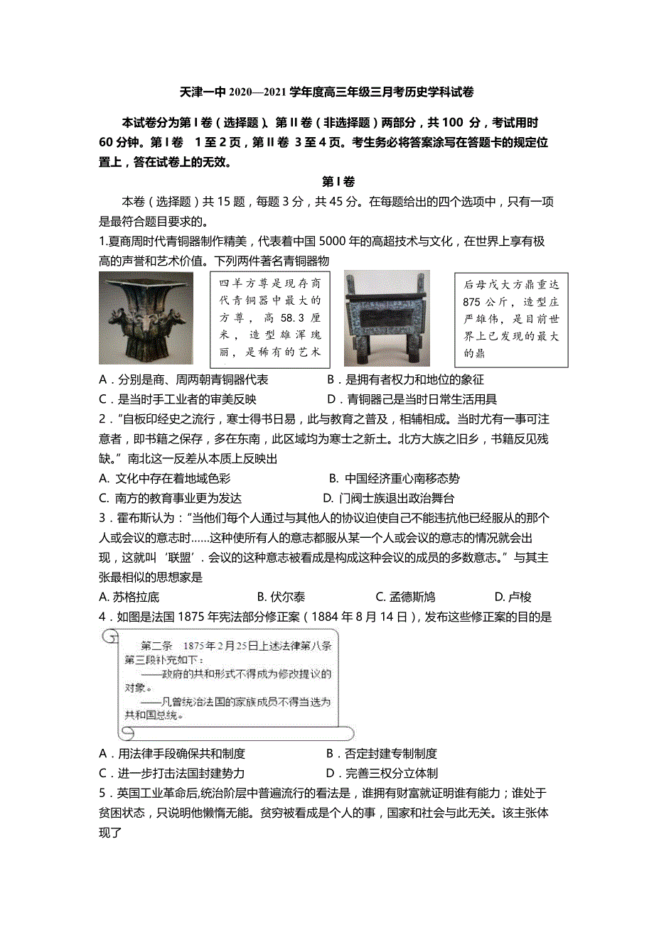 天津市第一中学2021届高三上学期第三次月考历史试题（可编辑） PDF版含答案.pdf_第1页