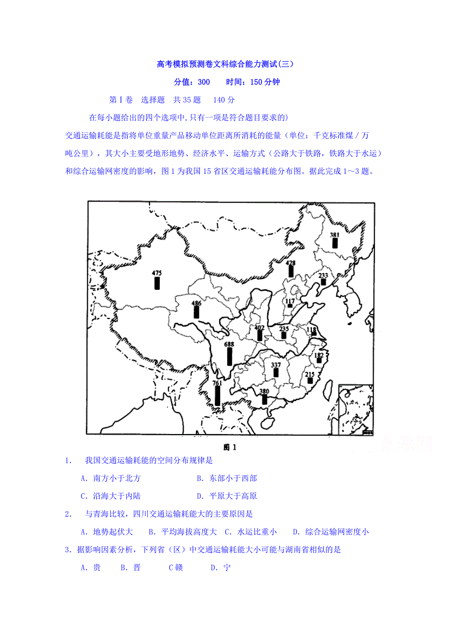 山东省聊城市第一中学2016届高三高考模拟预测卷（三）文科综合试题 WORD版含答案.doc_第1页