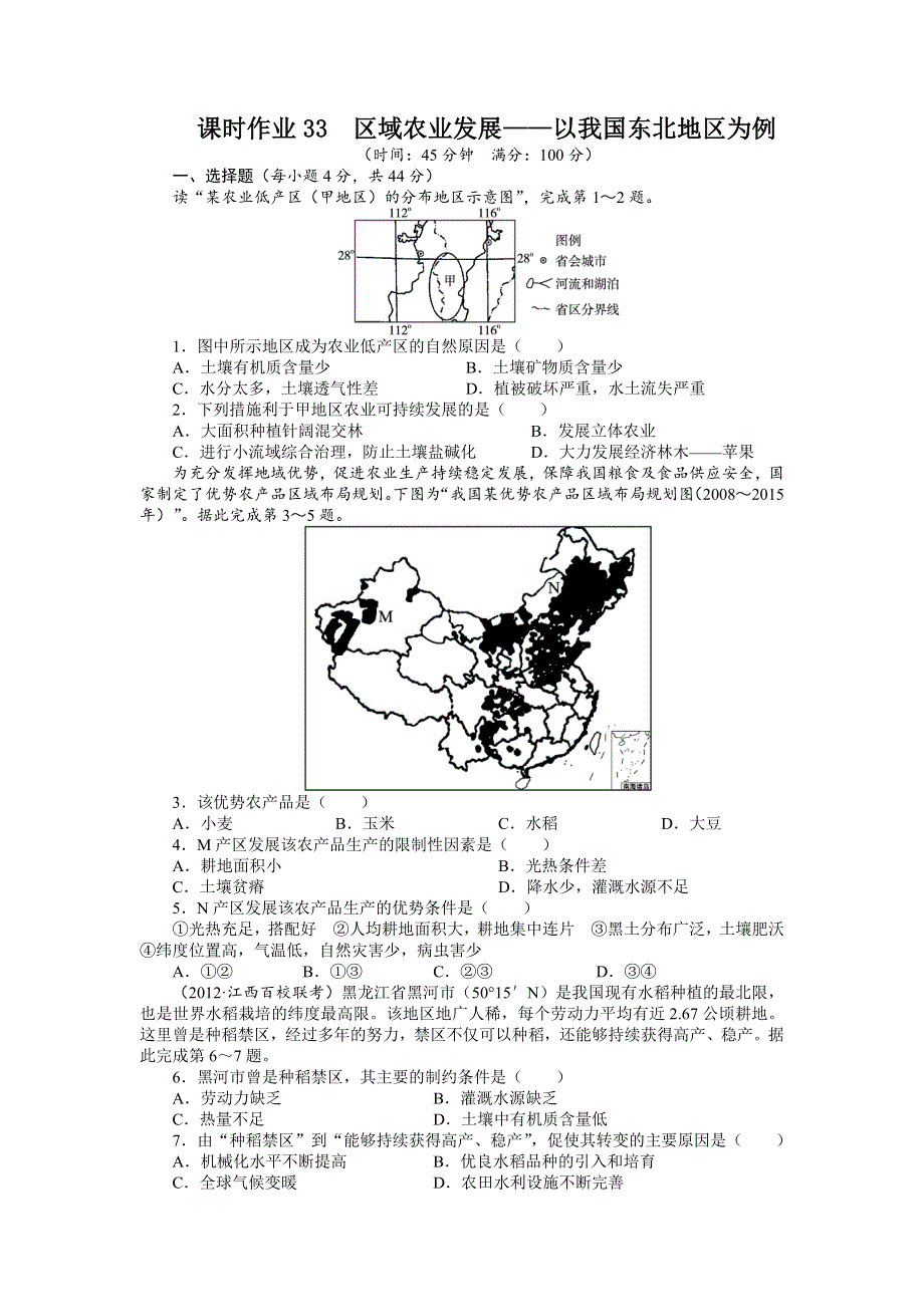 2014届高考地理（人教版 全国）一轮复习题库：必修3第十五章区域经济发展第1讲区域农业发展——以我国东北地区为例练习.doc_第1页