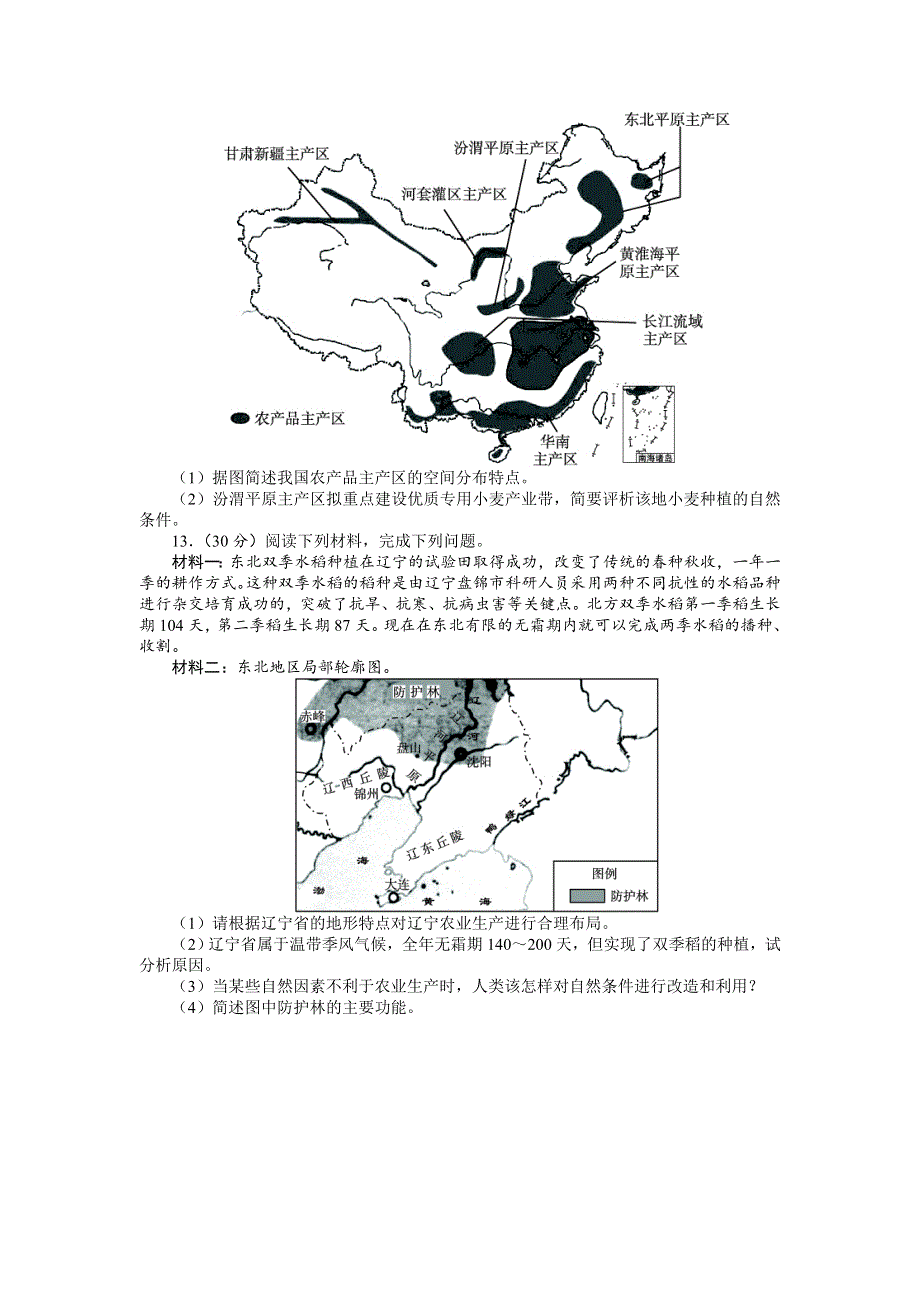 2014届高考地理（人教版 全国）一轮复习题库：必修3第十五章区域经济发展第1讲区域农业发展——以我国东北地区为例练习.doc_第3页