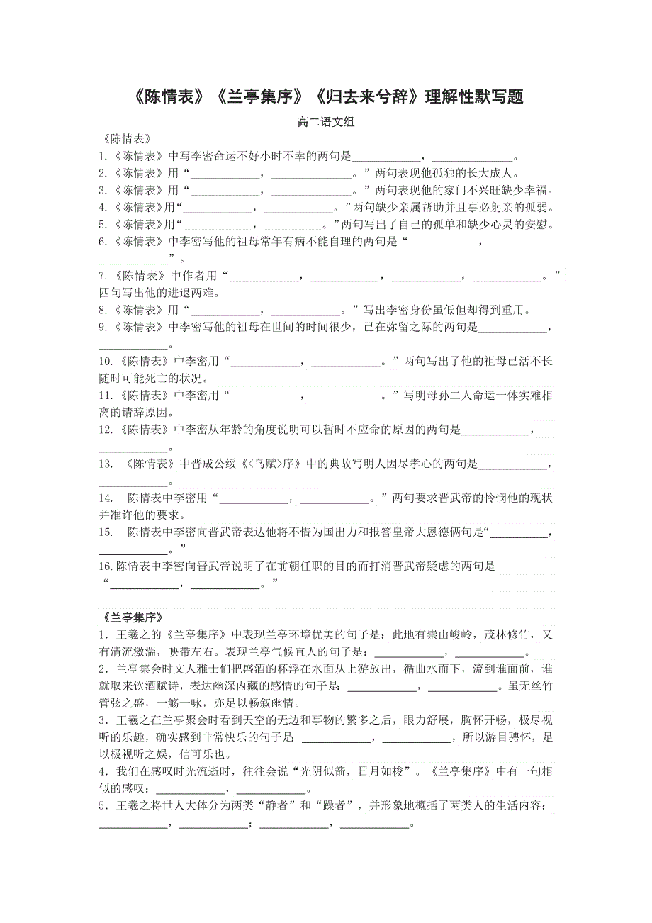 《陈情表》《兰亭集序》《归去来兮辞》理解性默写题.docx_第1页