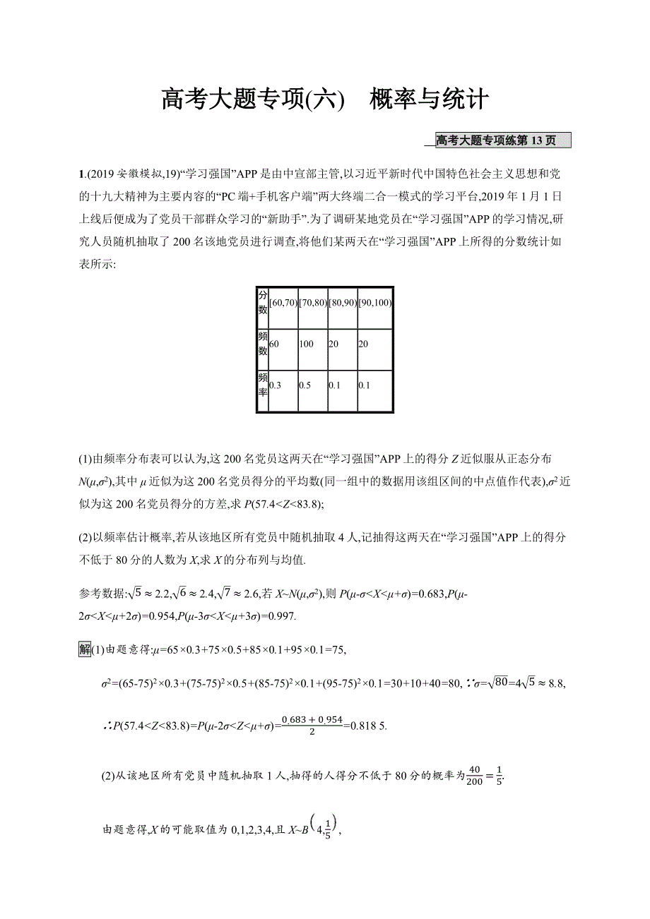 2021高考理科数学（北师大版）一轮复习高考大题专项（六）　概率与统计 WORD版含解析.docx_第1页