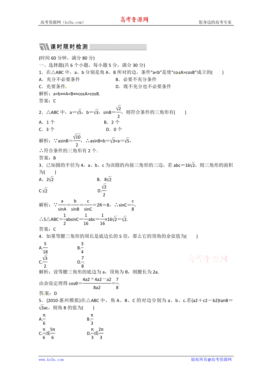 2012高三数学一轮复习课时限时检测：第三单元 正弦定理、余弦定理.doc_第1页