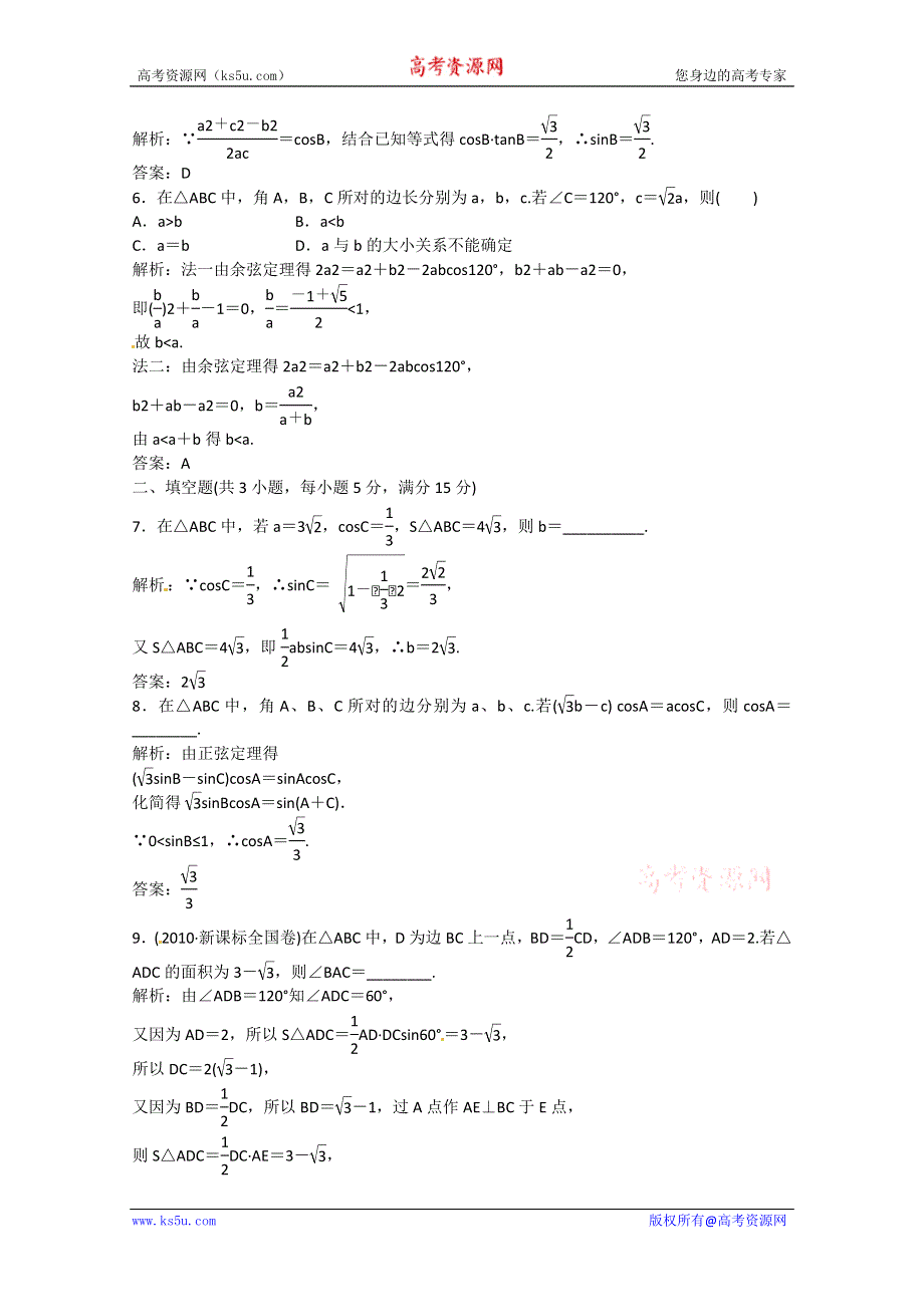 2012高三数学一轮复习课时限时检测：第三单元 正弦定理、余弦定理.doc_第2页