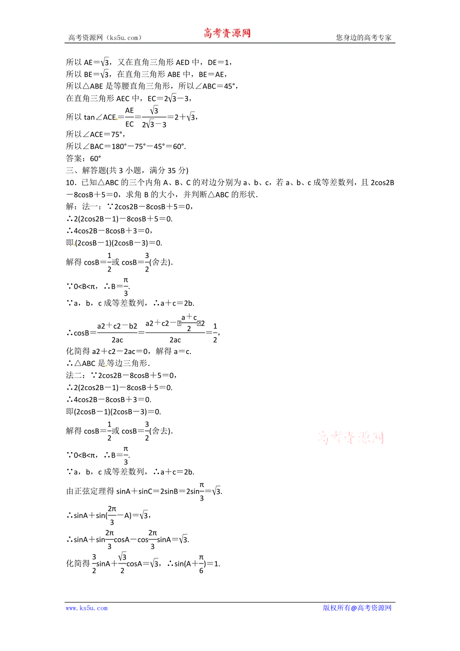 2012高三数学一轮复习课时限时检测：第三单元 正弦定理、余弦定理.doc_第3页