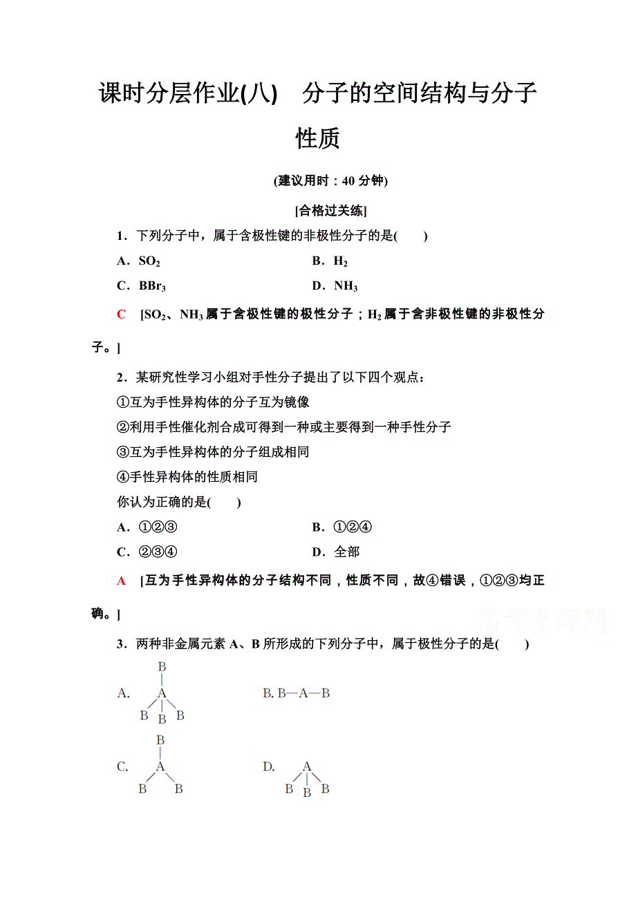 2020-2021学年新教材鲁科化学选修性必修2课时分层作业：2-2-2　分子的空间结构与分子性质 WORD版含解析.doc_第1页