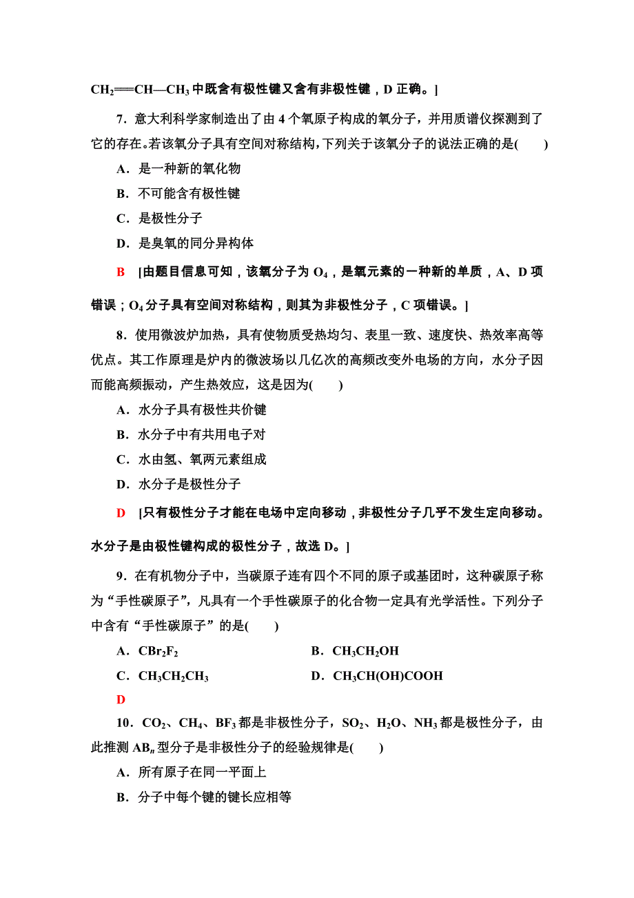 2020-2021学年新教材鲁科化学选修性必修2课时分层作业：2-2-2　分子的空间结构与分子性质 WORD版含解析.doc_第3页