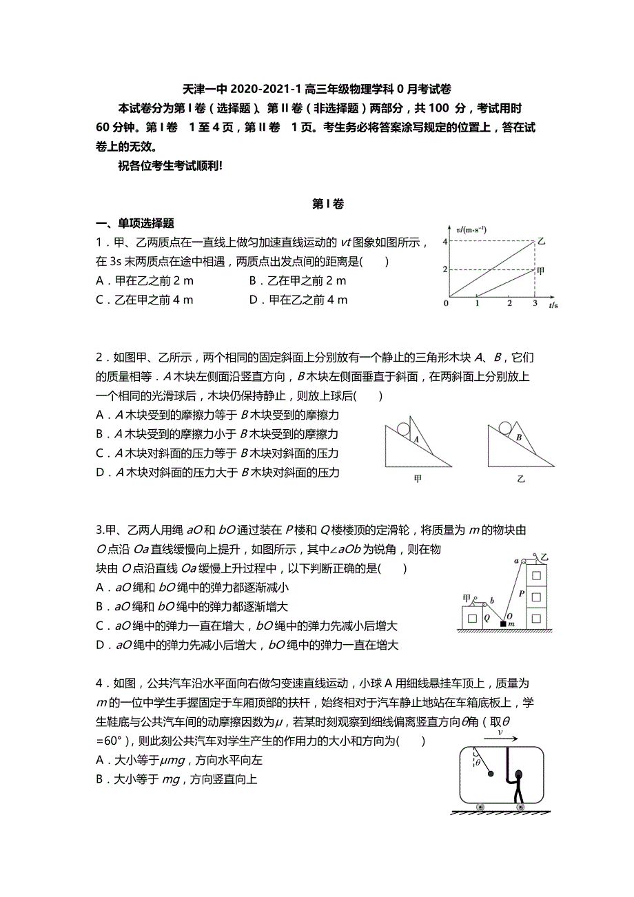 天津市第一中学2021届高三上学期摸底考（零月考）物理试题（可编辑） PDF版含答案.pdf_第1页