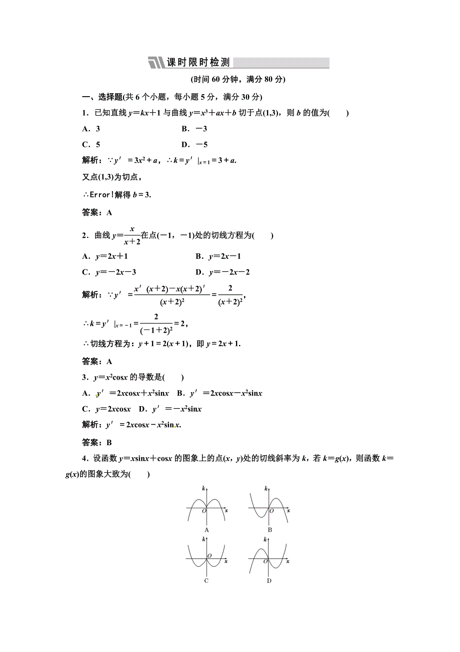 2012高三数学一轮复习课时限时检测：第二单元 导数的概念及运算.doc_第1页