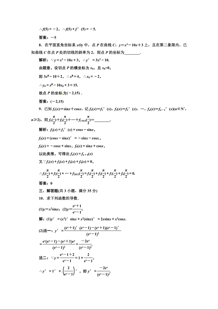 2012高三数学一轮复习课时限时检测：第二单元 导数的概念及运算.doc_第3页