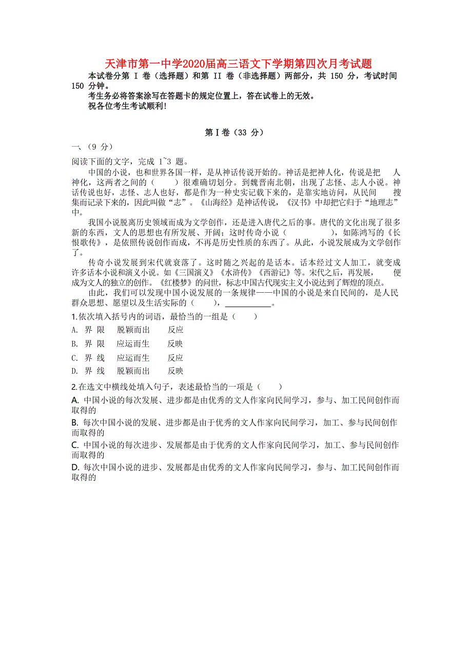 天津市第一中学2020届高三语文下学期第四次月考试题.doc_第1页