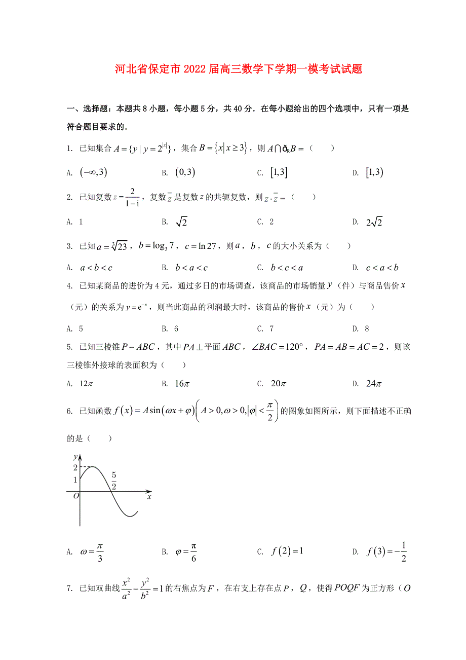 河北省保定市2022届高三数学下学期一模考试试题.doc_第1页