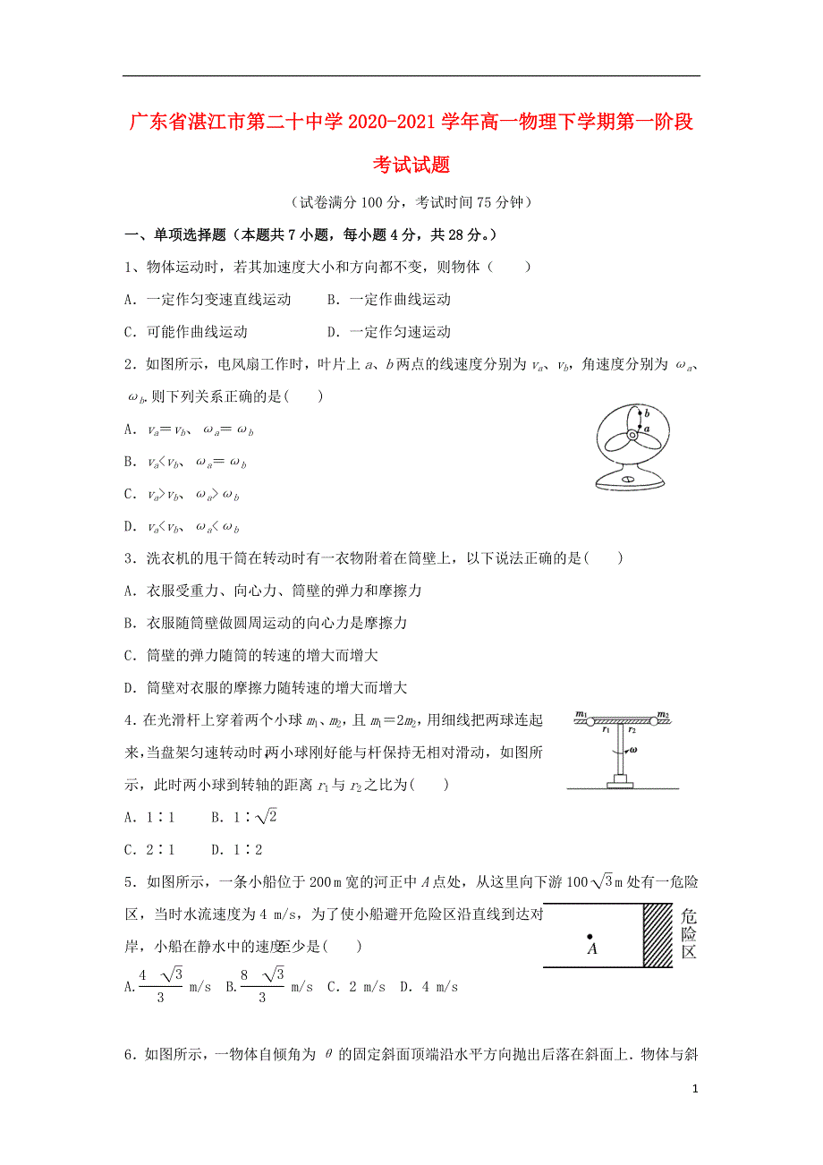 广东省湛江市第二十中学2020-2021学年高一物理下学期第一阶段考试试题.doc_第1页