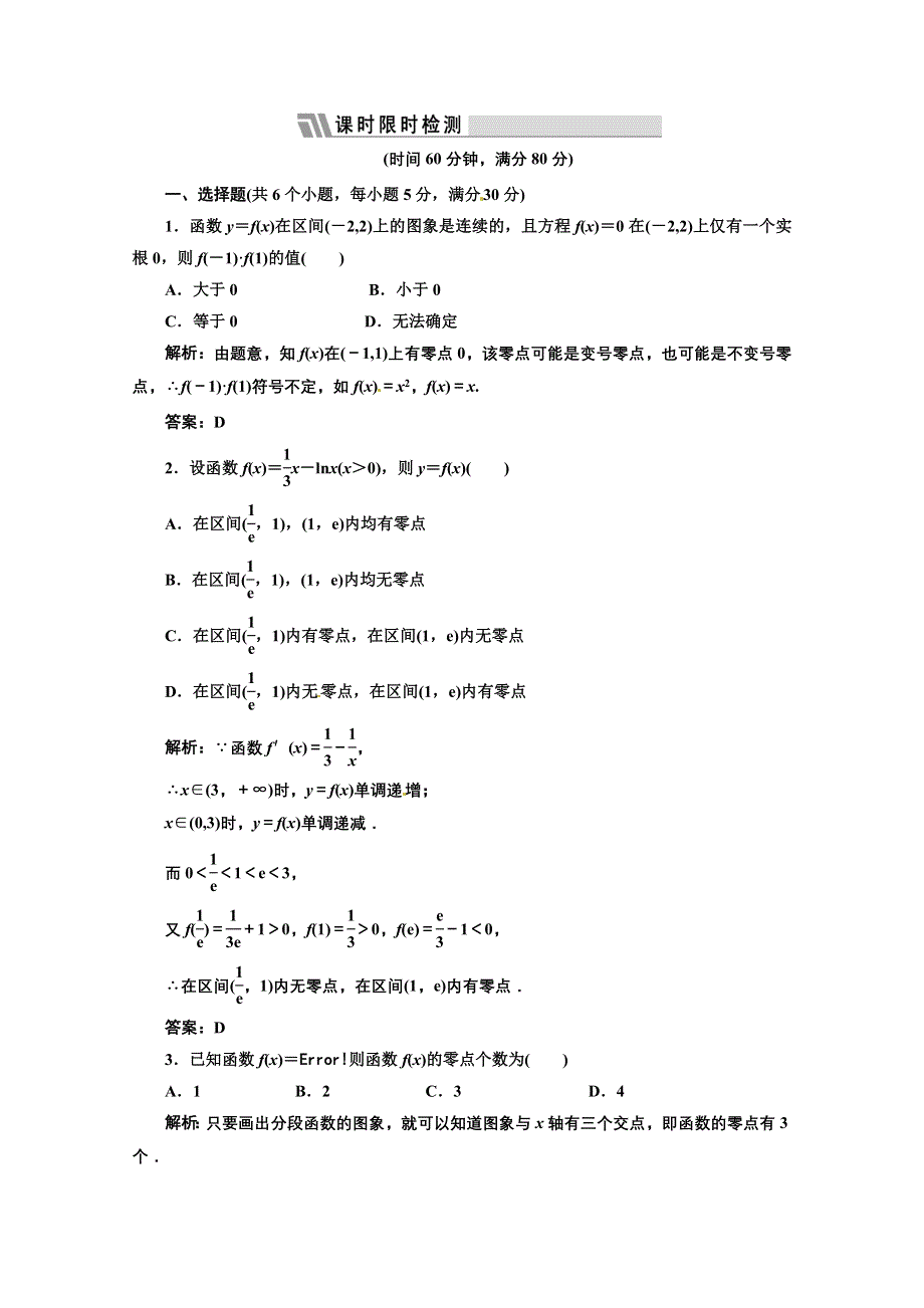 2012高三数学一轮复习课时限时检测：第二单元 函数的零点.doc_第1页