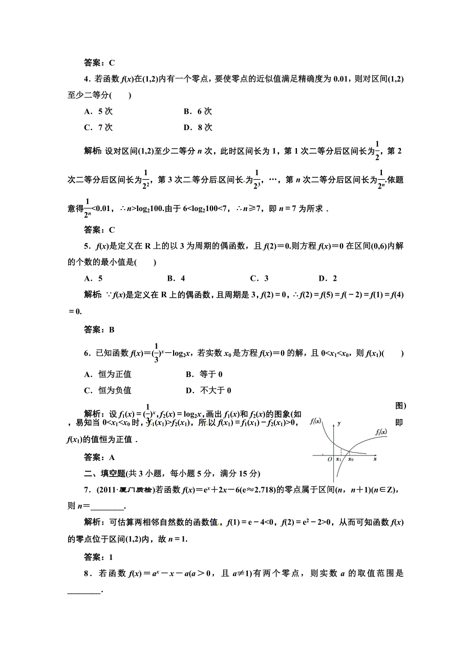 2012高三数学一轮复习课时限时检测：第二单元 函数的零点.doc_第2页