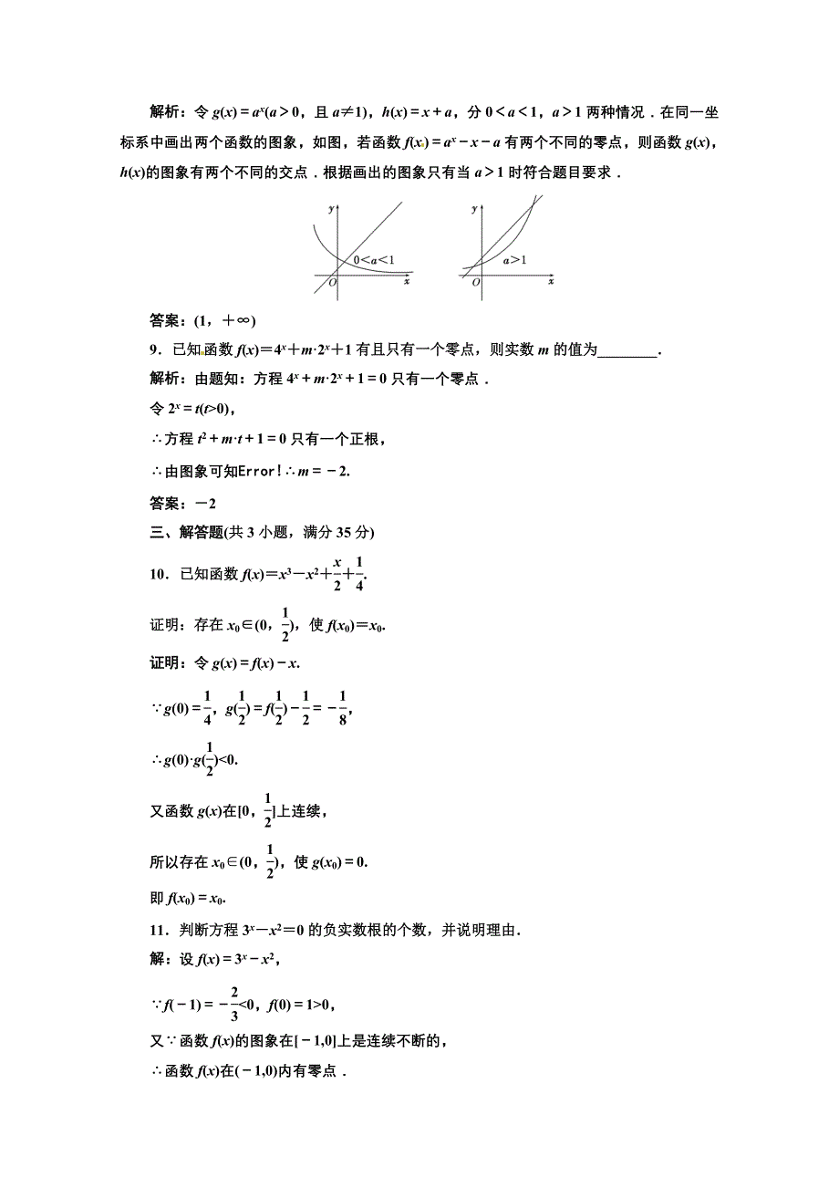 2012高三数学一轮复习课时限时检测：第二单元 函数的零点.doc_第3页