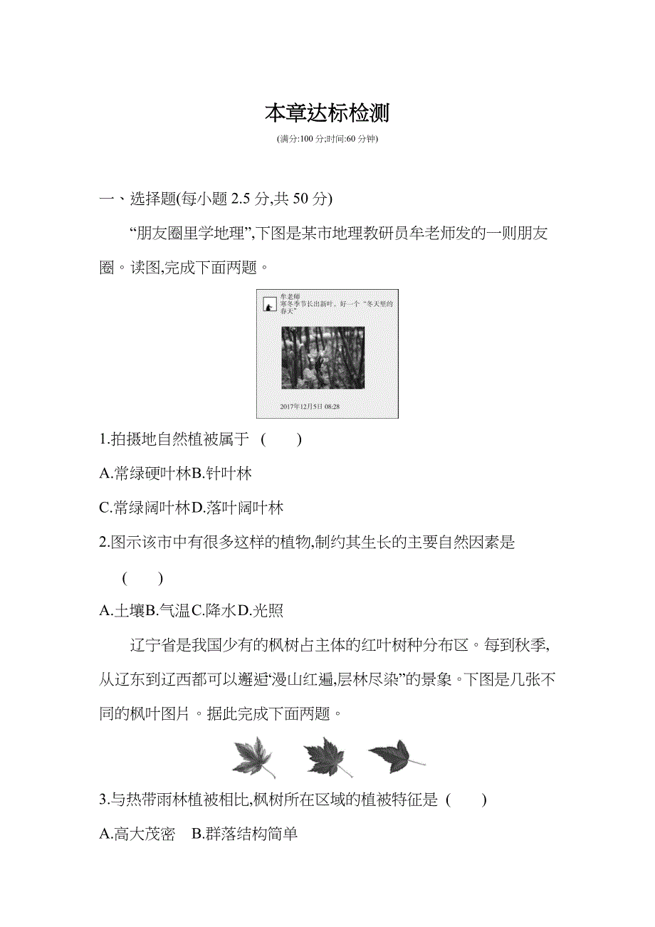 新教材2022版地理湘教版必修第一册提升训练：第五章 地球上的植被与土壤 本章达标检测 WORD版含解析.docx_第1页