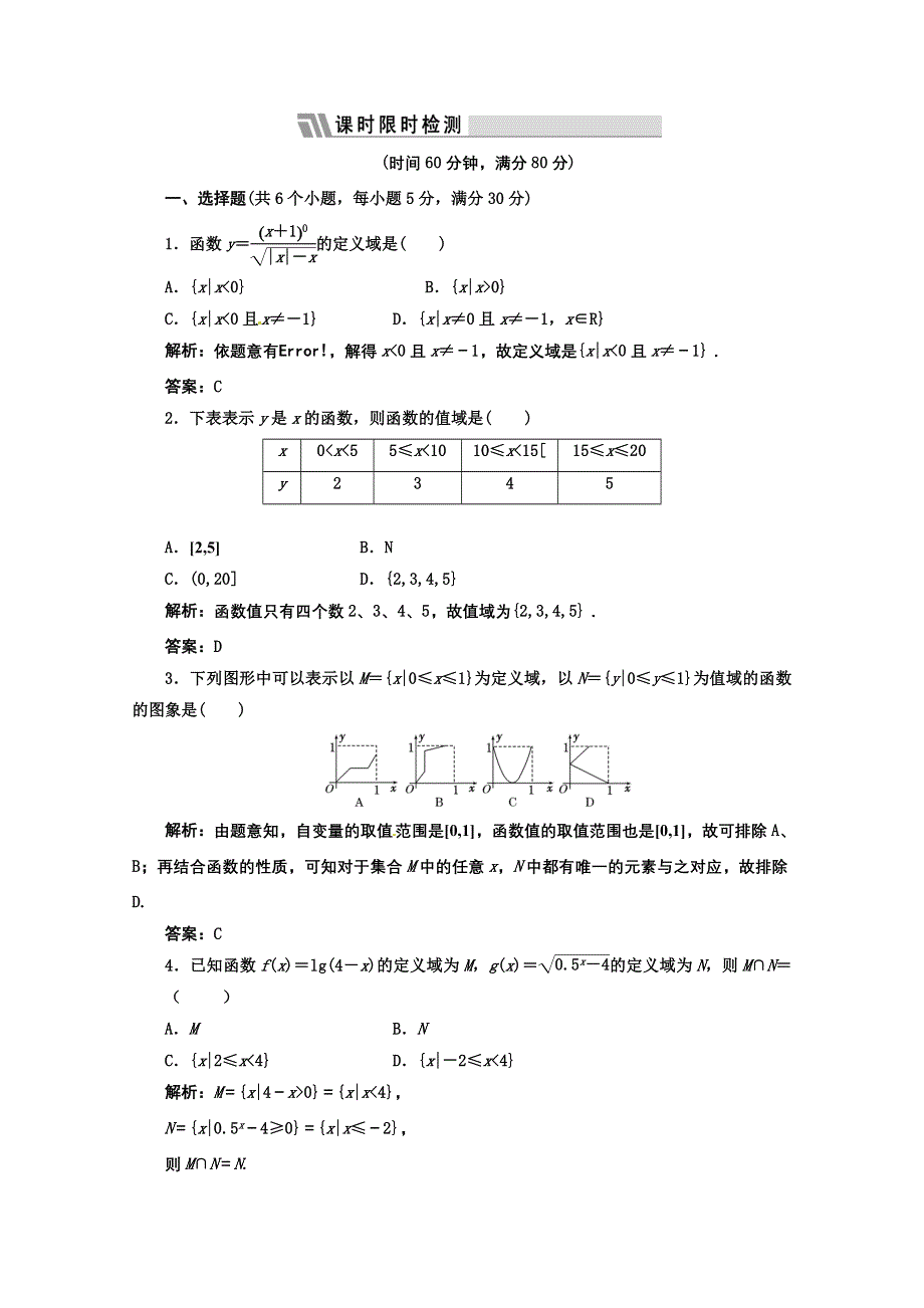 2012高三数学一轮复习课时限时检测：第二单元 函数的定义域和值域.doc_第1页