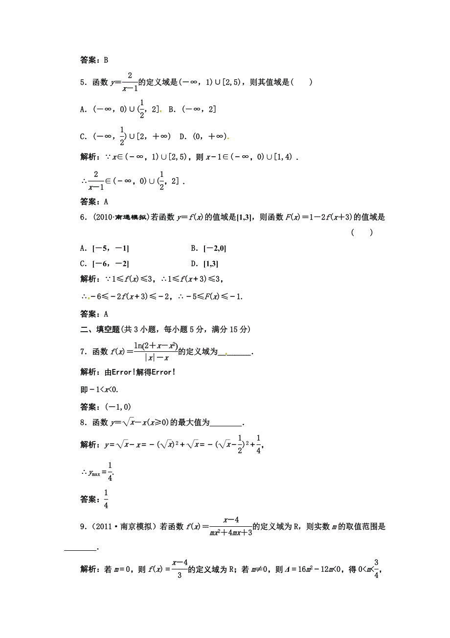 2012高三数学一轮复习课时限时检测：第二单元 函数的定义域和值域.doc_第2页