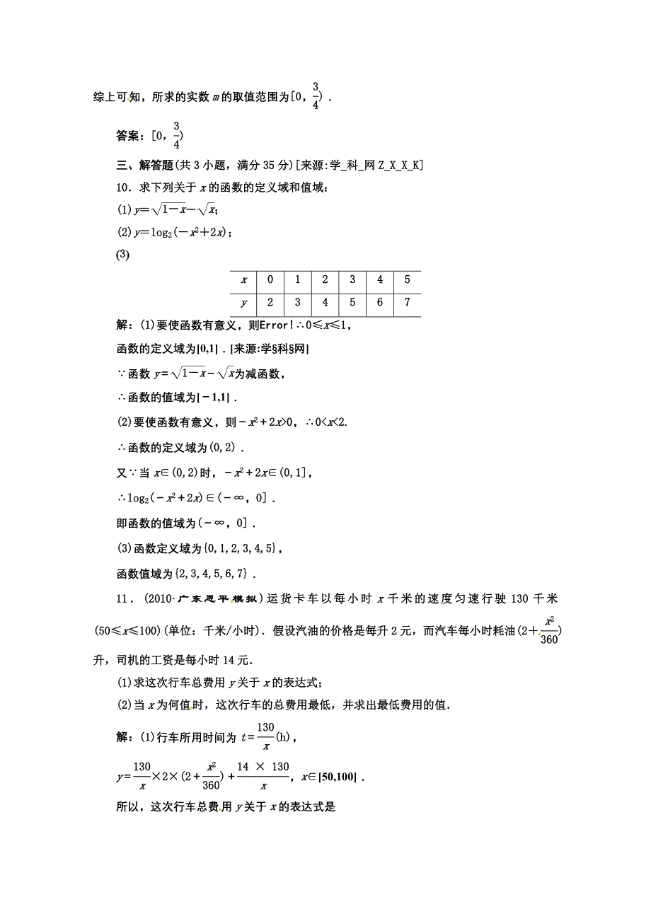 2012高三数学一轮复习课时限时检测：第二单元 函数的定义域和值域.doc_第3页