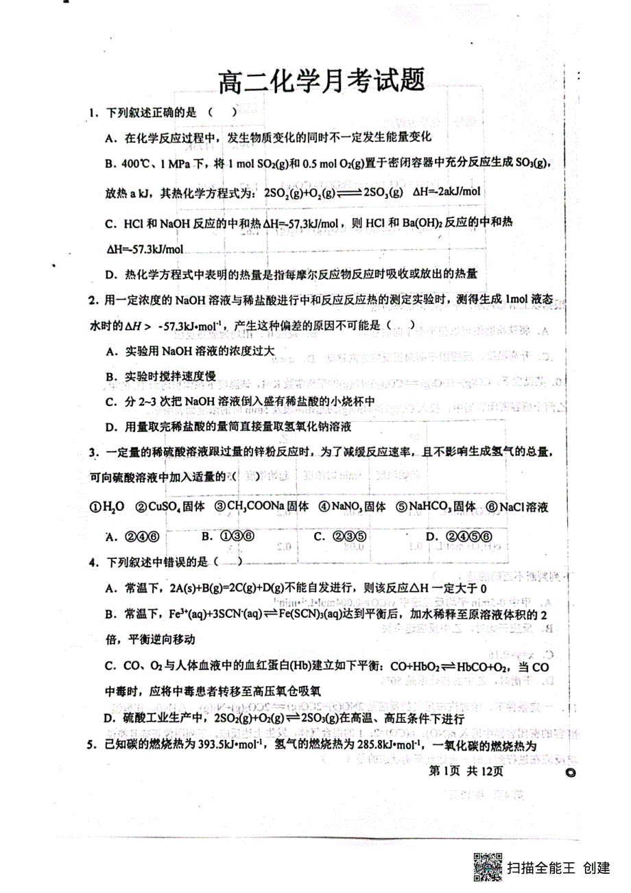 河北省保定市2023-2024学年高二化学上学期9月月考试题（pdf含解析）.pdf_第1页