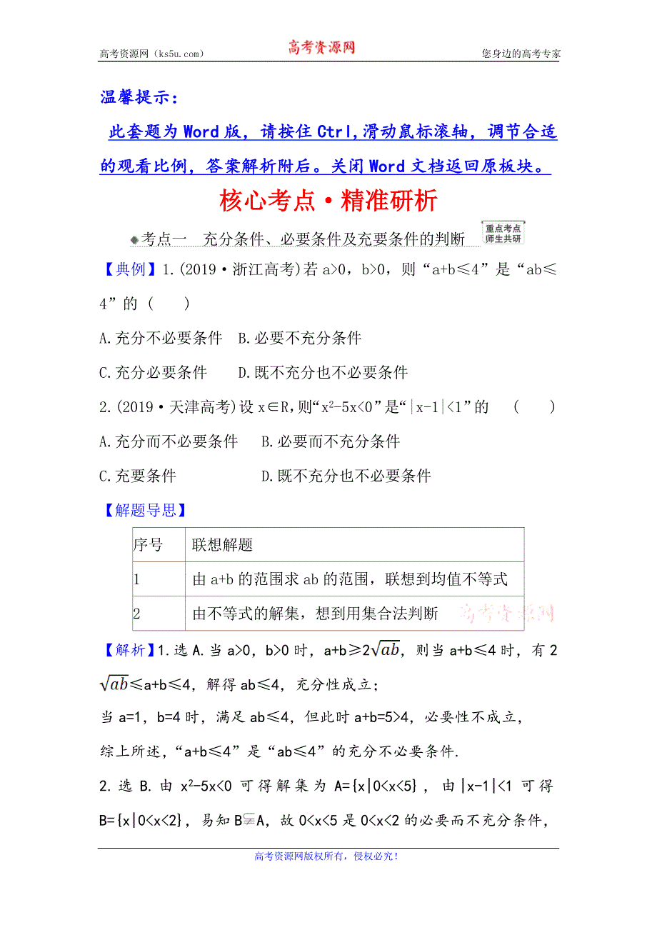 2021版新课改地区高考数学（人教B版）一轮复习攻略核心考点·精准研析 1-2 充分条件与必要条件、全称量词与存在量词 WORD版含解析.doc_第1页