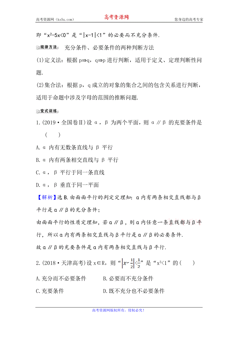 2021版新课改地区高考数学（人教B版）一轮复习攻略核心考点·精准研析 1-2 充分条件与必要条件、全称量词与存在量词 WORD版含解析.doc_第2页